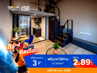 ขายคอนโด : 🔥 Big Sale ลดเยอะ ห้องเปล่าเพดานสูงราคาพิเศษ คอนโด The Origin Plug & Play Ramintra