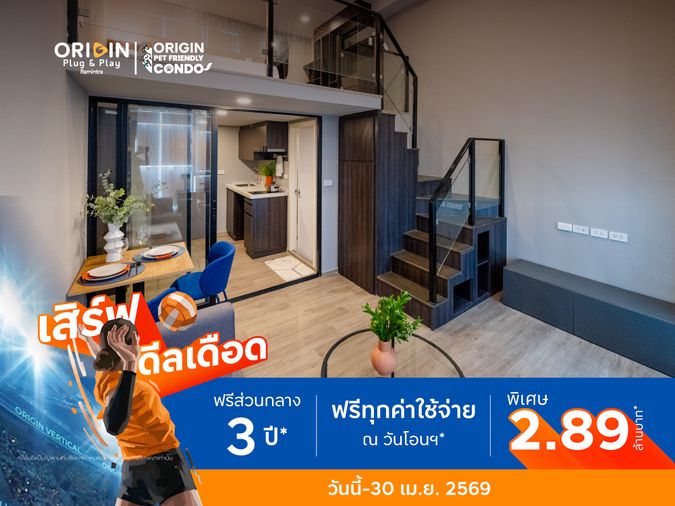 🔥 Big Sale ลดเยอะ ห้องเปล่าเพดานสูงราคาพิเศษ คอนโด The Origin Plug & Play Ramintra