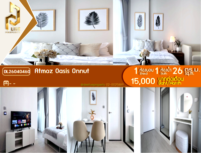 เช่าคอนโด ซีคอน ศรีนครินทร์ : DL26040460 ให้เช่าคอนโด แอทโมซ โอเอซิส อ่อนนุช (Atmoz Oasis Onnut) ใกล้ - พร้อมเข้าอยู่ โทรด่วน 0614453194 LineID @162cjixi
