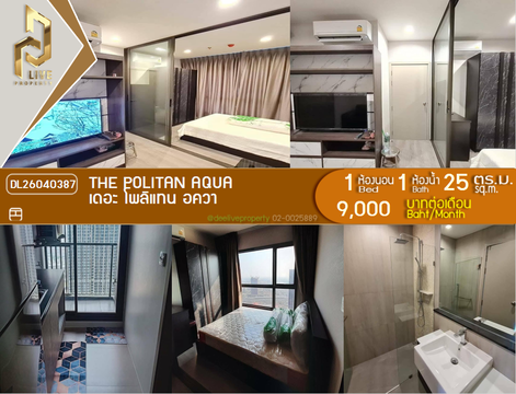 DL26040387 Condo for rent, The Politan Aqua near MRT สะพานพระนั่งเกล้า, ready to move in, call urgently 0638692663 LineID @523dslwi