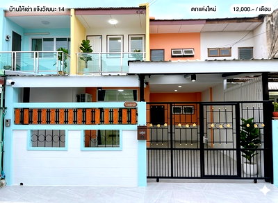 เช่าทาวน์โฮม เขตหลักสี่ : 📍 **บ้านเช่าแจ้งวัฒนะ 14 ใกล้รถไฟฟ้า + ศูนย์ราชการ! 12,000.- (3 นอน 4 แอร์)**
