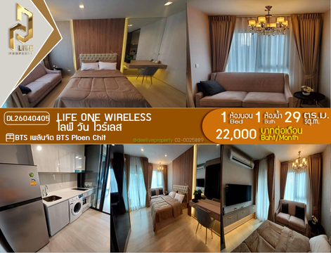 DL26040405 ให้เช่าคอนโด ไลฟ์ วัน ไวร์เลส (Life One Wireless) ใกล้ BTS เพลินจิต พร้อมเข้าอยู่ โทรด่วน 0800343450 LineID @655ebbvc