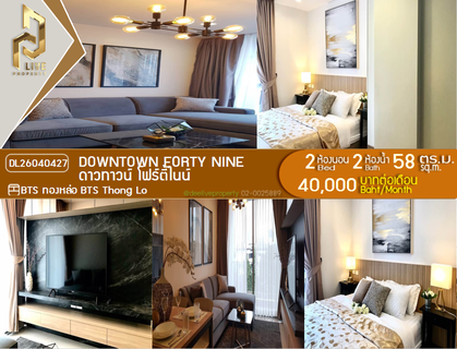 รูปภาพ DL26040427 ให้เช่าคอนโด ดาวทาวน์ โฟร์ตี้ไนน์ (Downtown Forty Nine) ใกล้ BTS ทองหล่อ พร้อมเข้าอยู่ โทรด่วน 0653619502 LineID @897iyzll
