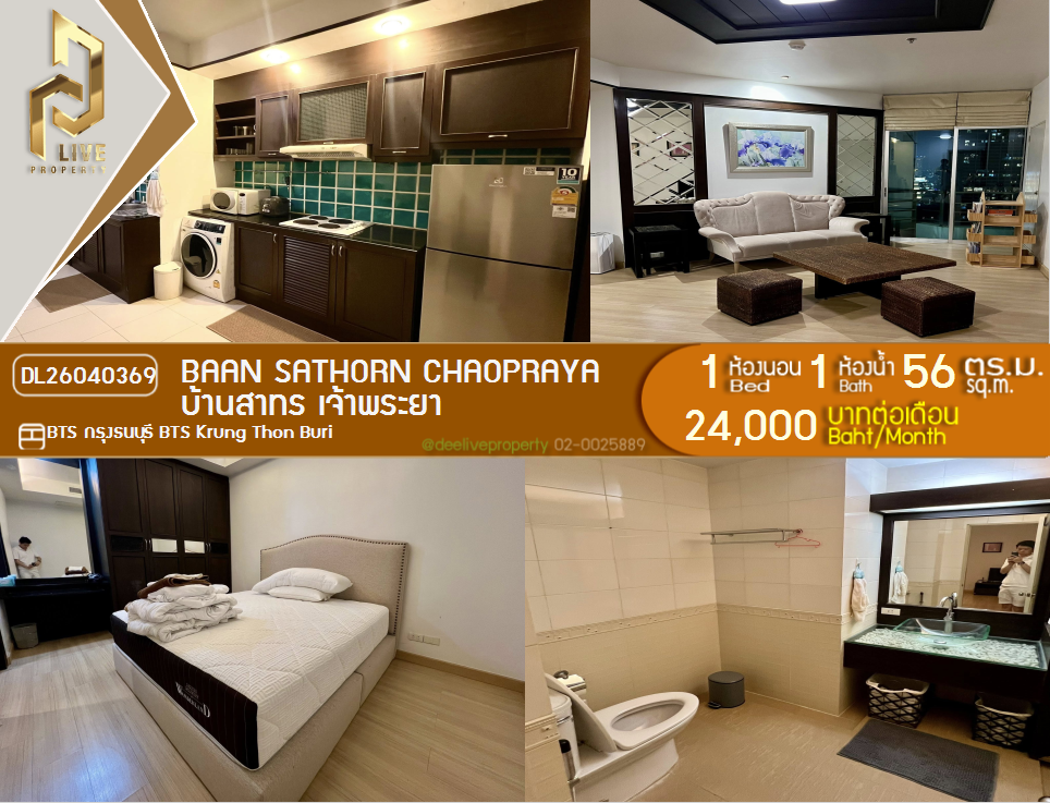 รูป DL26040369 ให้เช่าคอนโด บ้านสาทร เจ้าพระยา (Baan Sathorn Chaopraya) ใกล้ BTS กรุงธนบุรี พร้อมเข้าอยู่ โทรด่วน 0653619502 LineID @897iyzll - รูปที่ 1/5