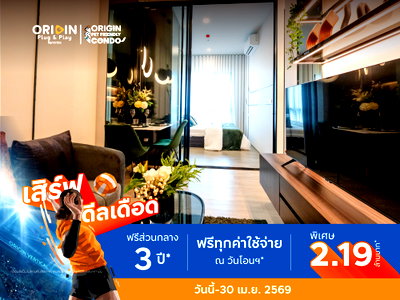 ขายคอนโด : 📣 ขายด่วน!! คอนโด The Origin Plug & Play Ramintra ห้องเปล่าราคาพิเศษ ใกล้ MRT สายสีชมพู
