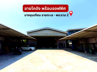 ขายโรงงาน : ขายโกดังบางขุนเทียน เทียนทะเล เนื้อที่ 383.9 ตร.ว. พร้อมพื้นที่สำนักงานออฟฟิศ ใกล้ถนนใหญ่