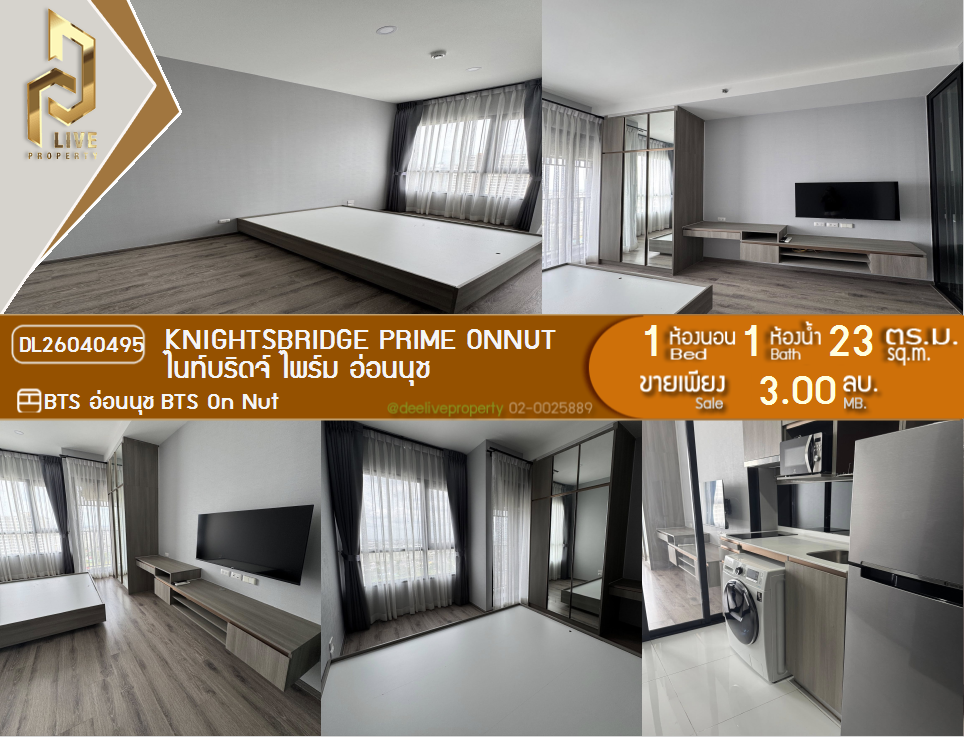 รูป DL26040495 ขายคอนโด ไนท์บริดจ์ ไพร์ม อ่อนนุช (Knightsbridge Prime Onnut) ใกล้ BTS อ่อนนุช พร้อมเข้าอยู่ โทรด่วน 0800343450 LineID @655ebbvc - รูปที่ 1/11