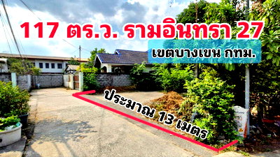 ขายที่ดิน : ที่ดินเปล่า ทำเลดี 117 ตร.ว. รามอินทรา 27 แยก 5 เขตบางเขน  ด้านหน้าติดถนนคอนกรีต ด้านหลังติดคลอง เหมาะสร้างบ้านหรือทำออฟฟิศย่อมๆ