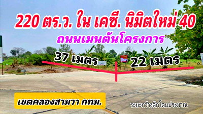 ขายที่ดิน : ที่ดินเปล่า 220 ตร.ว. ทำเลค้าขาย ถนนเมนต้นโครงการ เคซี.การ์เด้นโฮม นิมิตใหม่ ซ.40 เขตคลองสามวา 