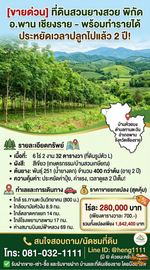 รูป ขายที่ดินสวนยางพารา อำเภอพาน จังหวัดเชียงราย พร้อมทำประโยชน์ต่อได้ทันที - รูปที่ 17/17