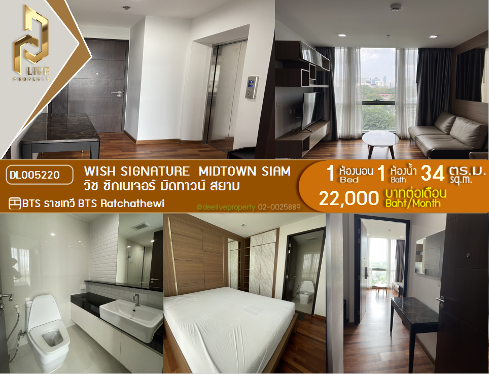 รูป DL005220 ให้เช่าคอนโด วิช ซิกเนเจอร์ มิดทาวน์ สยาม (Wish Signature  Midtown Siam) ใกล้ BTS ราชเทวี พร้อมเข้าอยู่ โทรด่วน 0656133286 LineID @534wlwof - รูปที่ 1/21
