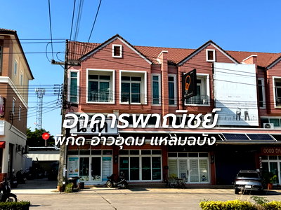 อาคารพาณิชย์ให้เช่า : ให้เช่าอาคารพาณิชย์ 2 ชั้นครึ่ง ม.โคโค่ฮิลล์ อ่าวอุดม แหลมฉบัง ศรีราชา