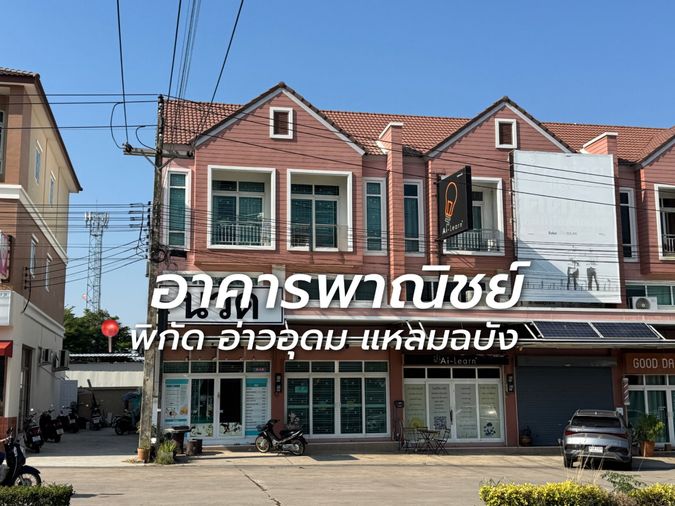 ให้เช่าอาคารพาณิชย์ 2 ชั้นครึ่ง ม.โคโค่ฮิลล์ อ่าวอุดม แหลมฉบัง ศรีราชา