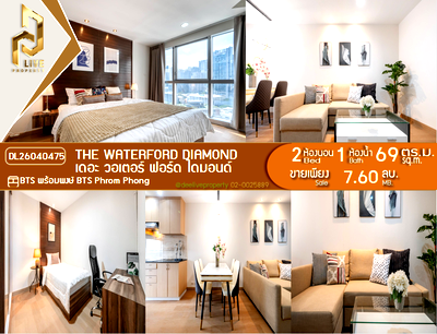 ขายคอนโด : DL26040475 ขายคอนโด เดอะ วอเตอร์ ฟอร์ด ไดมอนด์  (The Waterford Diamond ) ใกล้ BTS พร้อมพงษ์ พร้อมเข้าอยู่ โทรด่วน 0638692663 LineID @952jdxxk