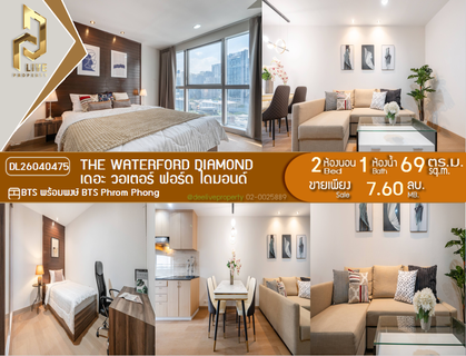 DL26040475 Condo for sale, The Waterford Diamond  near BTS Phrom Phong, ready to move in, call urgently 0614453194 LineID @952jdxxk