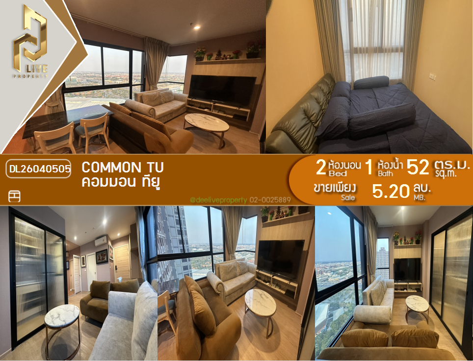 รูป DL26040505 ขายคอนโด คอมมอน ทียู (Common TU) ใกล้ - พร้อมเข้าอยู่ โทรด่วน 0842740999 LineID @523dslwi - รูปที่ 1/19