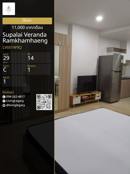 LV601W9Q ให้เช่าคอนโด Supalai Veranda Ramkhamhaeng 29 ตร.ม. ชั้น 14 ตึก C line id : @livinglegacy