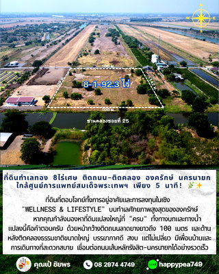 ที่ดิน องครักษ์ นครนายก : 🔥 **ด่วน! ที่ดินแปลงสวยทำเลทอง องครักษ์ นครนายก 8 ไร่กว่า ติดถนนลาดยาง-หลังติดคลองใหญ่ ใกล้ศูนย์การแพทย์พระเทพฯ เพียง 5 กม. 