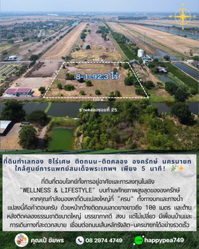 🔥 **ด่วน! ที่ดินแปลงสวยทำเลทอง องครักษ์ นครนายก 8 ไร่กว่า ติดถนนลาดยาง-หลังติดคลองใหญ่ ใกล้ศูนย์การแพทย์พระเทพฯ เพียง 5 กม. 