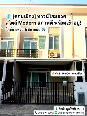 เช่าทาวน์โฮม เขตดอนเมือง : 💎 [ดอนเมือง] ทาวน์โฮมสวย สไตล์ Modern สภาพดี พร้อมเข้าอยู่! ใกล้ทางด่วน & สนามบิน ✈️