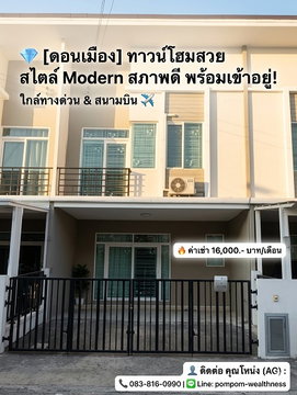 💎 [ดอนเมือง] ทาวน์โฮมสวย สไตล์ Modern สภาพดี พร้อมเข้าอยู่! ใกล้ทางด่วน & สนามบิน ✈️
