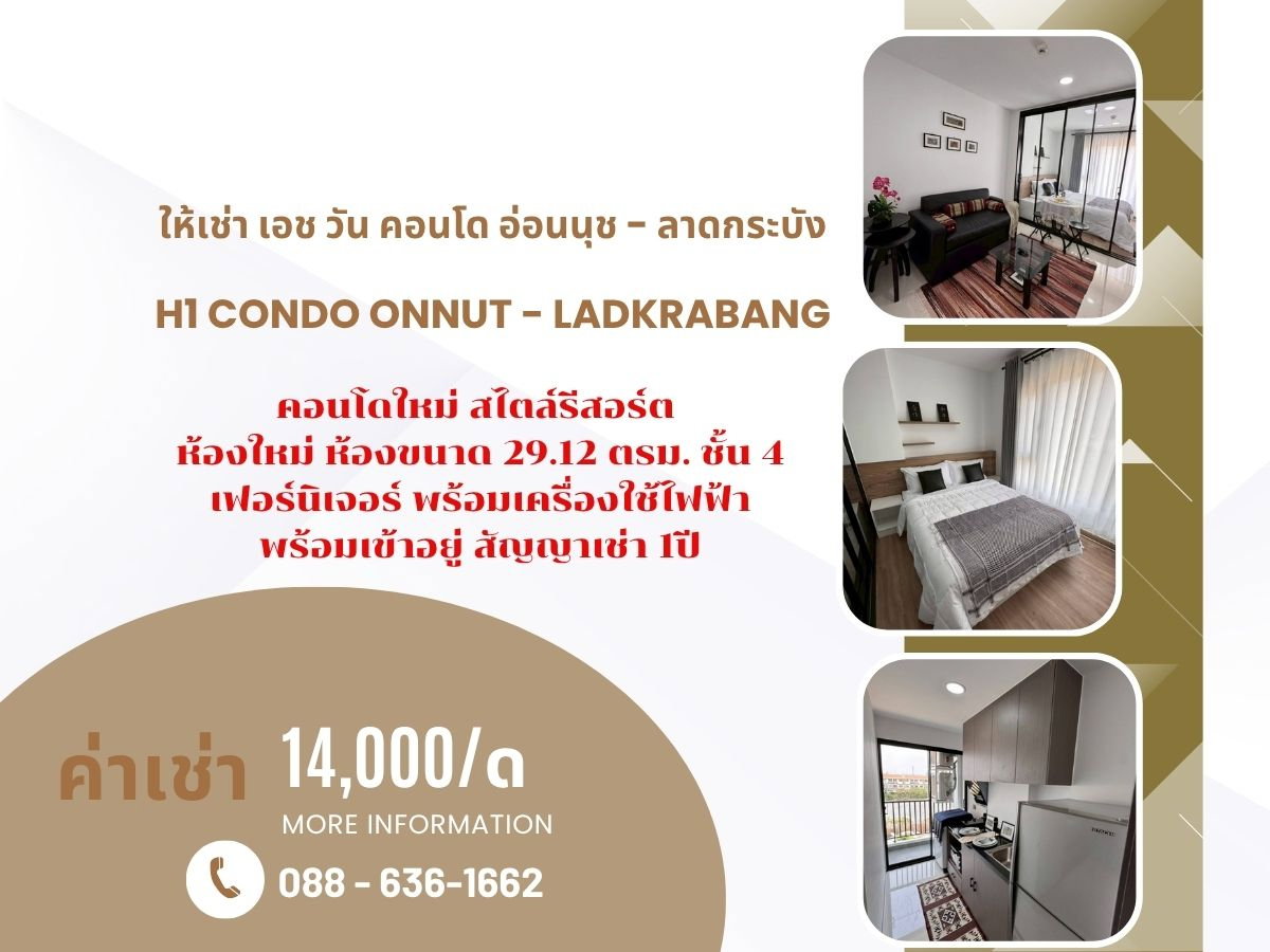 รูป ให้เช่า เอช วัน คอนโด อ่อนนุช - ลาดกระบัง H1 Condo Onnut - Ladkrabang คอนโดใหม่ ห้องใหม่ พร้อมอยู่ - รูปที่ 1/13