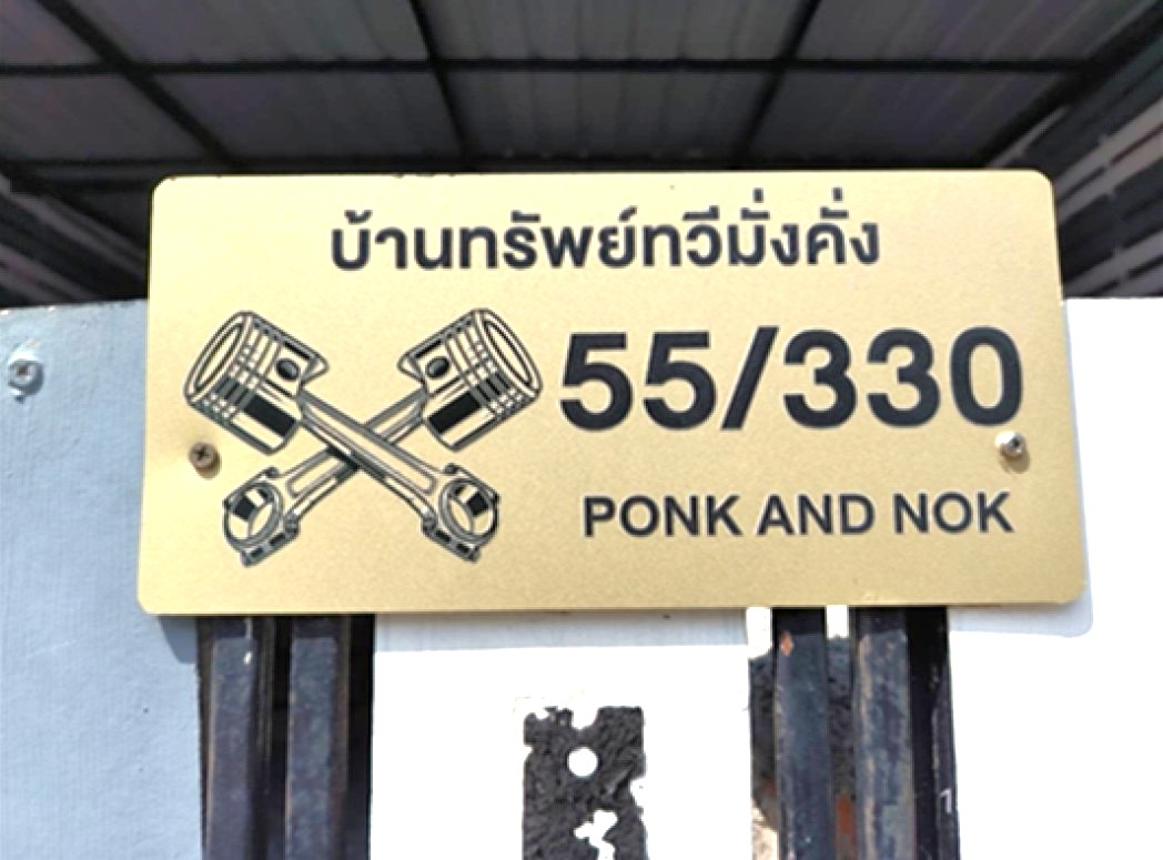 รูป ทาวน์เฮ้าส์ 26.2 ตร.วา แดนทอง วิลเลจ สามโคก ปทุมธานี 2M - รูปที่ 12/18