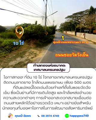 ที่ดิน ม.ศิลปากร พระราชวังสนามจันทร์ : โอกาสทอง! ที่ดิน 10 ไร่ ใจกลางเทศบาลนครนครปฐม ติดถนนลาดยาง ใกล้ถนนเพชรเกษม เพียง 500 เมตร