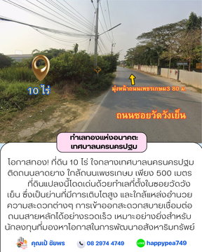โอกาสทอง! ที่ดิน 10 ไร่ ใจกลางเทศบาลนครนครปฐม ติดถนนลาดยาง ใกล้ถนนเพชรเกษม เพียง 500 เมตร