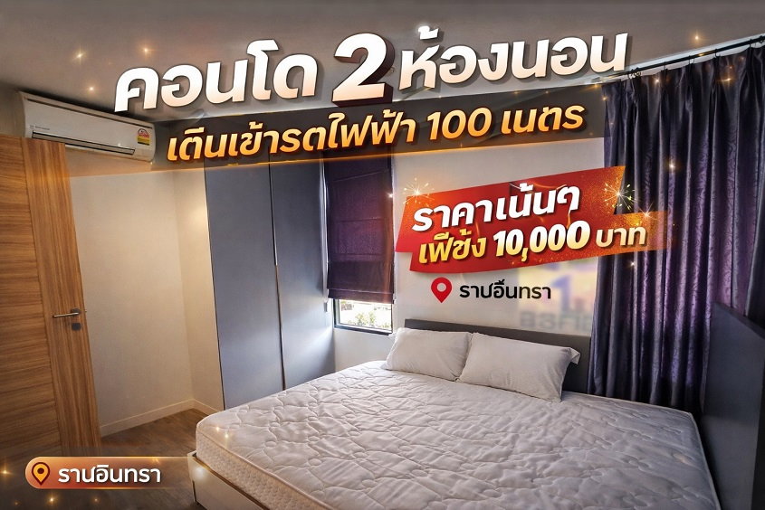 รูป 🏡 คอนโด H2 รามอินทรา (ตึก Glass ชั้น 8)✨ 2 ห้องนอน ทำเลเทพ! เดินถึงรถไฟฟ้า 100 เมตร ราคาแค่หมื่นเดียว ✨ - รูปที่ 1/10