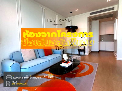 ขายคอนโด : The Strand Thonglor  ชีวิตที่เชื่อมต่อทุกจังหวะของทองหล่อ ได้อย่างเป็นส่วนตัวเหนือระดับ เริ่มต้นเพียง 14.8 ลบ.