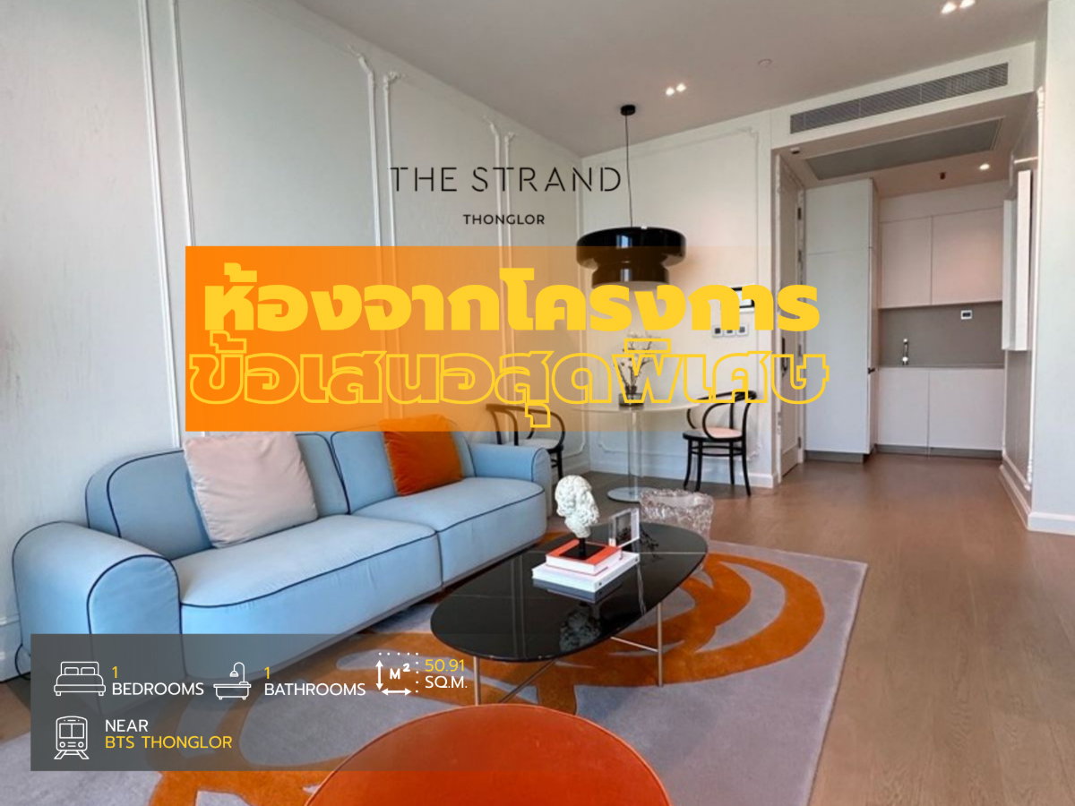 รูป The Strand Thonglor  ชีวิตที่เชื่อมต่อทุกจังหวะของทองหล่อ ได้อย่างเป็นส่วนตัวเหนือระดับ เริ่มต้นเพียง 14.8 ลบ. - รูปที่ 1/10
