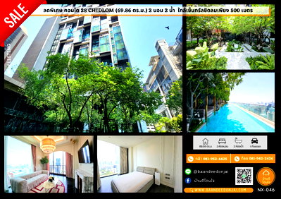 ขายคอนโด : ขายคอนโด 28 Chidlom (69.86 ตร.ม.) 2 นอน 2 น้ำ ใกล้เซ็นทรัลชิดลมเพียง 500 เมตร 