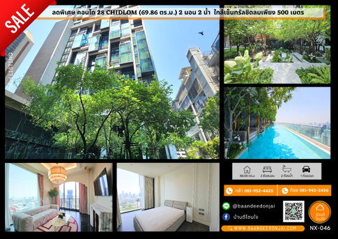 ขายคอนโด 28 Chidlom (69.86 ตร.ม.) 2 นอน 2 น้ำ ใกล้เซ็นทรัลชิดลมเพียง 500 เมตร 