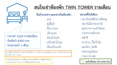 เช่าคอนโด รร.มัธยมสาธิตวัดพระศรีมหาธาตุ : ให้เช่าคอนโดทวินทาวเวอร์ แจ้งวัฒนะ ใกล้ศูนย์ราชการ, กระทรวงยุติธรรม, รพ.มงกุฎวัฒนะ, รถไฟฟ้าสายสีชมพู, ปั๊มน้ำมัน, ทางด่วน, ห้างแมคโคร,โลตัส 
