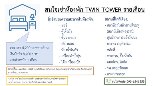 รูปภาพ ให้เช่าคอนโดทวินทาวเวอร์ แจ้งวัฒนะ ใกล้ศูนย์ราชการ, กระทรวงยุติธรรม, รพ.มงกุฎวัฒนะ, รถไฟฟ้าสายสีชมพู, ปั๊มน้ำมัน, ทางด่วน, ห้างแมคโคร,โลตัส 