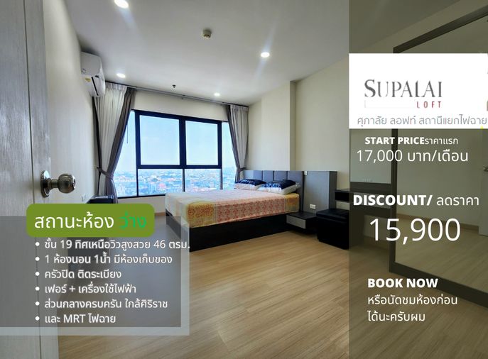 สถานะห้อง ว่างครับผม ให้เช่า**มีห้องเก็บของ เตาไฟฟ้า+เครื่องดูดควัน**Supalai Loft แยกไฟฉาย 1นอนแบบใหญ่สุด อยากให้สะดุดรัก **SN337.10