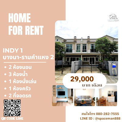 เช่าทาวน์โฮม กรุงเทพมหานคร : 📣🌷 เช่าบ้านโครงการ อินดี้ 1 บางนา-รามคำแหง2 (indy 1 Bangna-Ramkheang2)
