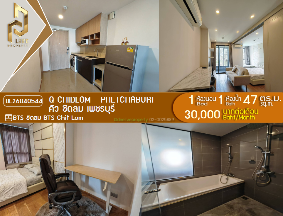 รูป DL26040544 ให้เช่าคอนโด คิว ชิดลม เพชรบุรี (Q Chidlom - Phetchaburi) ใกล้ BTS ชิดลม พร้อมเข้าอยู่ โทรด่วน 0656133286 LineID @534wlwof - รูปที่ 1/5