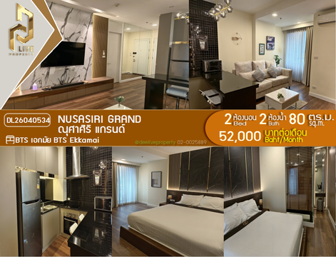 DL26040534 ให้เช่าคอนโด ณุศาศิริ แกรนด์ (Nusasiri Grand) ใกล้ BTS เอกมัย พร้อมเข้าอยู่ โทรด่วน 0800343450 LineID @655ebbvc