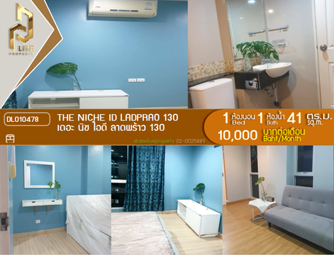 DL010478 ให้เช่าคอนโด เดอะ นิช ไอดี ลาดพร้าว 130 (The Niche ID Ladprao 130) ใกล้ - พร้อมเข้าอยู่ โทรด่วน 0842740999 LineID @523dslwi