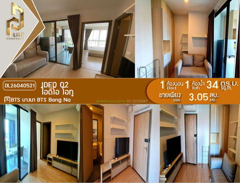 DL26040521 ขายคอนโด ไอดีโอ โอทู (IDEO O2) ใกล้ BTS บางนา พร้อมเข้าอยู่ โทรด่วน 0656133286 LineID @534wlwof