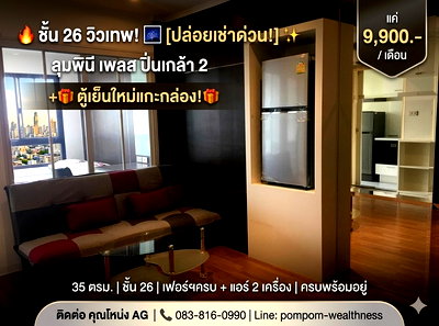 เช่าคอนโด ม.สวนดุสิต : 🏗️ [ปล่อยเช่าด่วน!] วิวเมืองสวยสุดๆ ชั้น 26 ลุมพินี เพลส ปิ่นเกล้า 2