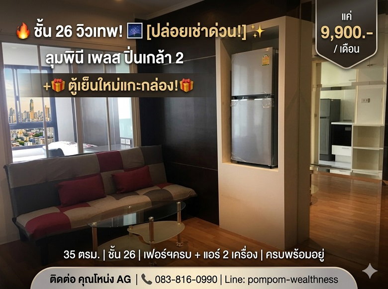รูป 🏗️ [ปล่อยเช่าด่วน!] วิวเมืองสวยสุดๆ ชั้น 26 ลุมพินี เพลส ปิ่นเกล้า 2 - รูปที่ 1/9