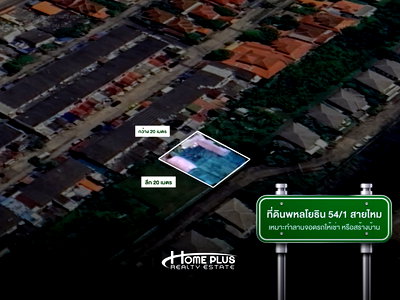 ที่ดิน รร.ฤทธิยะวรรณาลัย 2 : ที่ดินถมแล้ว พหลโยธิน 54/1 สายไหม ใกล้สวนน้ำ สายไหม