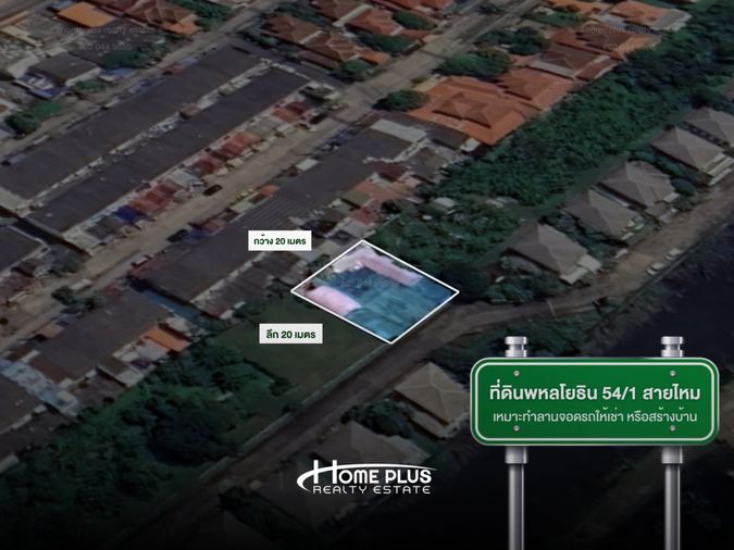 ที่ดินถมแล้ว พหลโยธิน 54/1 สายไหม ใกล้สวนน้ำ สายไหม