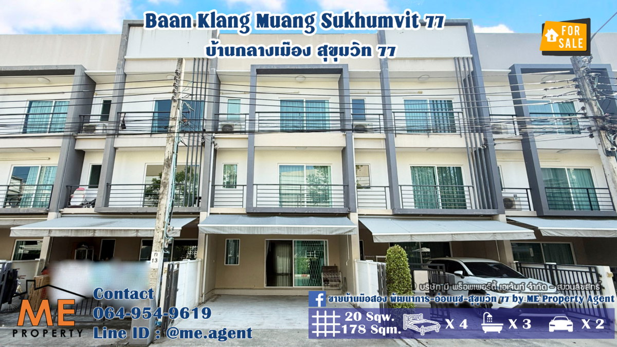 รูป ขาย ทาวน์โฮม บ้านกลางเมือง สุขุมวิท 77 ใกล้ BTS อ่อนนุช 2.5 km. เดินทางเพียง 10-15 นาที ถึงเอกมัย ทองหล่อ สุขุมวิท โทร 064-954-9619 มุก (TK15-20) - รูปที่ 1/27