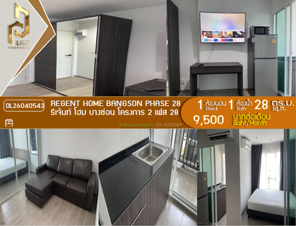 รูปภาพ DL26040543 ให้เช่าคอนโด รีเจ้นท์ โฮม บางซ่อน โครงการ 2 เฟส 28 (Regent Home Bangson Phase 28) ใกล้ MRT บางซ่อน พร้อมเข้าอยู่ โทรด่วน 0614453194 LineID @162cjixi