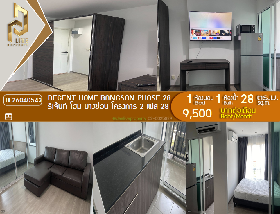 รูป DL26040543 ให้เช่าคอนโด รีเจ้นท์ โฮม บางซ่อน โครงการ 2 เฟส 28 (Regent Home Bangson Phase 28) ใกล้ MRT บางซ่อน พร้อมเข้าอยู่ โทรด่วน 0800343450 LineID @655ebbvc - รูปที่ 1/7