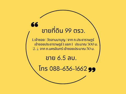 ขายที่ดิน ซ. ประชาราษฎร์ 1 ( ซ.วัดลานนาบุญ ) ถ. นครอินทร์ , ใกล้ บิ๊กซี ติวานนท์ , MRT สะดวกแม้ไม่ใช้รถ เดินสบายใกล้ถนนใหญ่เพียง 2 นาที